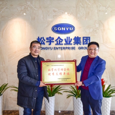 中青盛獲松宇集團(tuán)“數(shù)字化管理咨詢優(yōu)秀支撐單位”稱號(hào)